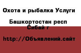 Охота и рыбалка Услуги. Башкортостан респ.,Сибай г.